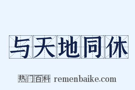 与天地同休是什么意思的图片